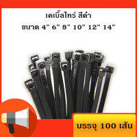 เคเบิ้ลไทร์ สี​ดำ สายรัดพลาสติก สายรัดเคเบิ้ลไทร์ หนวดกุ้ง cabletie ถุงละ100เส้น "