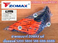 ฝาครอบบาร์ 5200 5800 ZOMAX ของแท้100% เลื่อยยนต์ NEWWEST 688i 6688i 588 มือเบรคเลื่อย ฝาครอบครัช ฝาครอบสเตอร์ ฝาครอบเลื่อย5200 มือเบรค5200 มือเบรค5800 ฝาครอบ5200