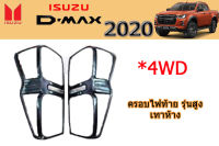 ครอบไฟท้าย/ฝาครอบไฟท้าย Isuzu D-max 2020 2021 2022 (รุ่นสูง) สีเทาห้าง / อิซูซุ ดีแม็ก