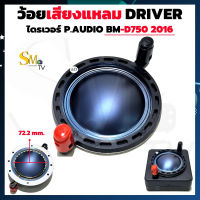 ว้อยเสียงแหลม P.AUDIO BM-D750 2016 DRIVER วอยส์ลำโพงเสียงแหลมTWEETER ว้อยไทเทเนียม วอยช์เสียงแหลม (1 ชิ้น)