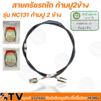 สายครัช ก้ามปู 2 ข้าง รุ่น NC131 สายคลัช ยาว 160 ซม สำหรับทดแทนอะไหล่เดิม สำหรับรถไถนาเดินตาม ใช้ทดแทนของเดิมที่ชำรุด รับประกันคุณภาพ