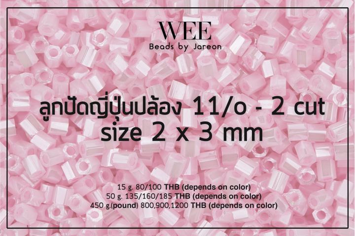 13-21-weebeads-ลูกปัดญี่ปุ่น-ปล้องสั้น-11-o-no-760-822-มีหลายสีหลายขนาดให้เลือก-สินค้าพร้อมส่ง-บริการเก็บปลายทาง