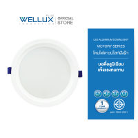 [10ชุด]WELLUX โคมไฟดาวน์ไลท์ฝังฝ้าบอดี้อลูมิเนียม 7W 15W 20W 28W LED ALUMINUM DOWNLIGHT รุ่น VICTORY