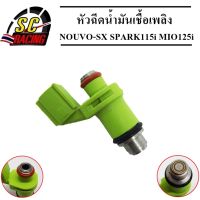 หัวฉีด หัวฉีดน้ำมัน หัวฉีดน้ำมันเชื้อเพลิง 4รู สำหรับ NOUVO-SX SPARK115i MIO125i รหัส (54P-E3961-00) สินค้ามีคุณภาพ