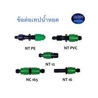 Super Products ข้อต่อเทปน้ำหยด N Connector ^^