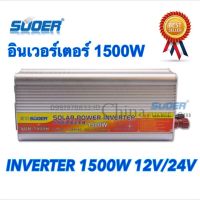 อินเวอร์เตอร์ ยี่ห้อ SUOER 12V/24V 1500W 12V/24V to 220V Portable Smart Power Inverter