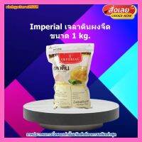 #ric-y258# Imperial เจลาตินผงจืด 1kg. ส่วนผสม เบเกอรี่ ขนม