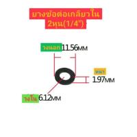 ยางข้อต่อเกลียวใน ขนาด2หุน(1/4นิ้ว) ยางกันซึม