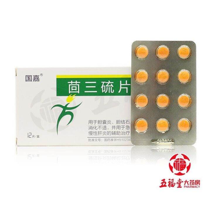 Guojia fennel trisulfide tablets 25mgx12 tablets/box for the treatment