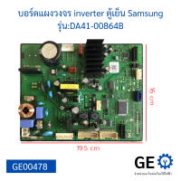 บอร์ดแผงวงจร inverter ตู้เย็น Samsung รุ่นDA41-00864B