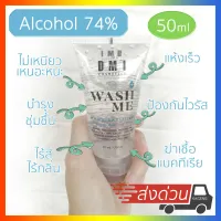 แอลกอฮอล์ล้างมือ 74% WASH ME 50ml เจลอนามัย ล้างมือ แอลกอฮอล์เจลล้างมือ พร้อมส่ง