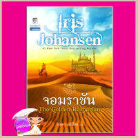 จอมราชัน ชุด เซดิข่าน 1 The Golden Barbarian (Sedikhan #1) ไอริส โจแฮนเซ่น Iris Johansen กัณหา แก้วไทย แก้วกานต์