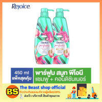 Thebeastshop_[2x450ML] Rejoice แชมพูรีจอยช์ สูตรพาร์ฟูม สมูทพีโอนี สมูทแชมพู พร้อมครีมนวด แชมพูผมนุ่ม ผมหนา ผมสวย