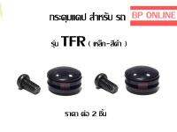 กระดุมแคป TFR (เหล็ก สีดำ) 2 ชิ้น อย่างดี