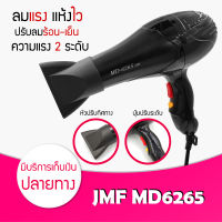 ไดร์เป่าผม ที่เป่าผม เครื่องเป่าผม CKL / JMF 6265 ปรับความร้อน-เย็นได้ ปรับลมได้ 3 ระดับ ไดร์ช่าง ไดร์ใหญ่ ลมแรง แห้งไว