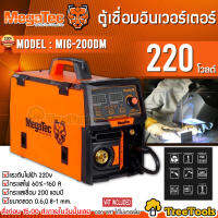 MEGATEC เครื่องเชื่อมไฟฟ้า รุ่น MIG-200DM เชื่อมได้ทั้งแบบใช้แก๊สและไม่ใช้แก๊ส / เชื่อม MMA ตู้เชื่อม ขนาดเล็ก น้ำหนักเบา ประหยัดไฟ จัดส่ง KERRY