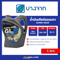 บางจาก super gear GL-5  SAE 140 ขนาด 5 ลิตร l oilsquare