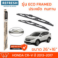 ใบปัดน้ำฝน REFRESH ก้านสแตนเลส ECO FRAMED ขนาด 26" และ 16" สำหรับรถยนต์ HONDA CR-V (ปี 2013-2017) พร้อมยางรีดน้ำ แข็งแรงทนทาน (1คู่)