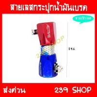 สายถักกระปุกปั๊มลอย เลส ID SHOP