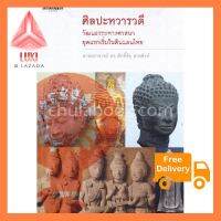 ศิลปะทวารวดี วัฒนธรรมทางศาสนายุคแรกเริ่มในดินนแดนไทย สินค้าเกรด A