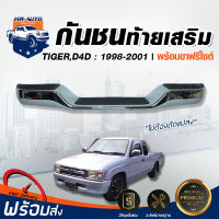 Mr.Auto กันชนท้ายเสริม โตโยต้า ไทเกอร์/D4D ปี 1998-2002 ชุบโครเมี่ยม (กันชนท้าย+ขาฟรีไซส์)REAR BUMPER TOYOTA TIGER /D4D **สามารถใส่ได้กับรถรุ่นที่ต่ำกว่าปี 2000