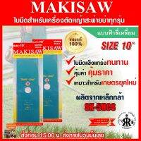 ใบมีดตัดหญ้าแบบสี่เหลี่ยมฟ้า 10 นิ้ว MAKISAW (ชุด 2 ใบ)