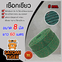 เชือก เชือกไนล่อน สีเขียวขี้ม้า เชือกเขียว ขนาด 8 มิล ความยาว 60 เมตร เหนียว ทนทาน อายุการใช้งานยาวนาน เชือกเอนกประสงค์