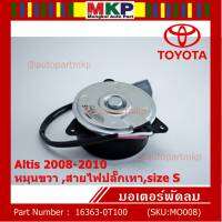 ***ราคาพิเศษ***มอเตอร์พัดลมหม้อน้ำ/แอร์ แท้ Toyota Altis Duo 2008-2013/ Camry Hybrid 2.5 ปี 2012-2018 (ฝั่งคนขับ) Part No: 16363-0T100  (รับประกัน 6 เดือน)Size S , มีสายไฟ