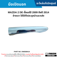 #MD มือเปิดนอก MAZDA 2 ปี 2009-2014 ข้างขวา (ใช้ได้ทั้งประตูหน้าและหลัง) อะไหล่แท้เบิกศูนย์ #DN555841X