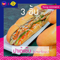 โปรปาเต้แซ๊บ 1 เซ็ต  3ชิ้น - ขนมปังปาเต้ จัดส่งแบบแช่เย็น-ข้าวจี่ปาเต้ ปาเต้แซ่บ-ປາເຕ້ແຊບ-ปาเต้-อาหารเวียดนาม-แม่ถ้วนหนองคาย ลดราคา