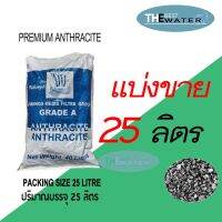 [พร้อมส่ง]!!!ลดแบ่งขาย 25 ลิตร 22.5กก สารกรองน้ำแอนทราไซต์ anthracite ยี่ห้อ VIKINGS (รบกวนอ่านรายละเอียดก่อนสั่งซื้อ)[สินค้าใหม่]