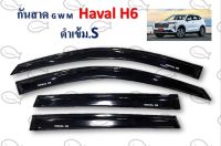 กันสาด GWM HAVAL H6 ดำเข้ม.S