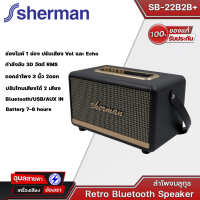 SHERMAN รุ่น SB-22B2B+ ลำโพงบลูทูธ Retro สไตล์คลาสสิค ดอกลำโพง 3 นิ้ว 2 ดอก กำลังขับ 30 วัตต์มี BT/รองรับกับ Smart TV ของแท้?%