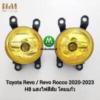 ไฟ​ตัด​หมอกรีโว่​ โตโยต้า  ไฟ​สปอร์ตไลท์​ โคมเหลือง TOYOTA REVO​ / REVO ROCCO 2020 2021 2022 2023 เฉพาะโคม หลอดไฟ 1 คู่ รับประกันสินค้า 1 เดือน