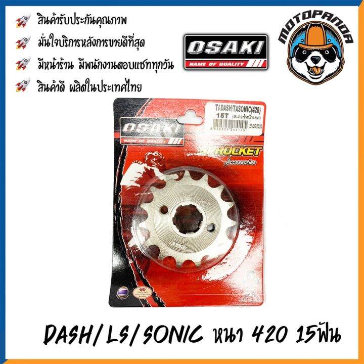 พร้อมส่ง-โปรโมชั่น-สเตอร์กลึงเลสหน้า-osaki-dash-ls-sonic-แดช-แอลเอส-โซนิค-หนา420-13ฟัน-14ฟัน-15ฟัน-สเตอร์-ยี่ห้อ-โอซากิ-เสตอร์หน้า-ส่งทั่วประเทศ-บัง-โซ่-น็อต-บัง-โซ่-บัง-โซ่-หลบ-โช๊-ค-บัง-โซ่-แต่ง