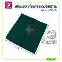 ผ้าห่อเครื่องมือแพทย์ ผลิตจากผ้าฝ้าย (Cotton 100%) ตัดเย็บด้วยผ้าหนา 1 ชั้น / Dmedical