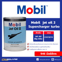 Mobil jet oil 2 หัวเชื้อน้ำมันเครื่อง ขนาด 946 ml.  Oilsquare