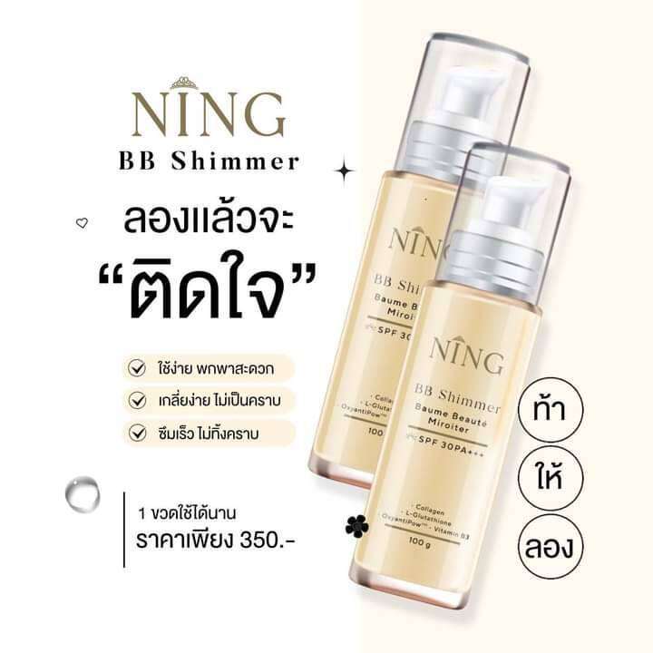 นิงค์-บีบี-ชิมเมอร์-ning-bb-shimmer-baume-beaute-spf-30-pa-ขนาด-100-g