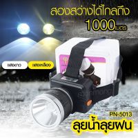 ส่งด่วน ไฟฉาย ไฟฉายคาดหัว กันน้ำ รุ่น PN-5013 แสงสีขาว / เหลือง ไฟฉายคาดศรีษะ ส่องไกล ยี่ห้อ PN5013 ใช้งานลุยฝน LED (ใหม่ล่าสุดอย่างดี)