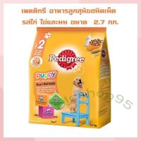 เพดดิกรี อาหารลูกสุนัขชนิดเม็ด รสไก่ ไข่และนม 2.7 กก.   จำนวน 1 ถุง Dog food อาหารสุนัข อาหารเม็ด อาหารหมา บริการเก็บเงินปลายทาง