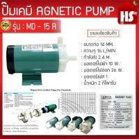 ปั๊มน้ำดูดสารเคมี MD-15R ปั๊มเคมี ปั๊มดูดเคมี (จัดส่งฟรีเก็บเงินปลายทาง)