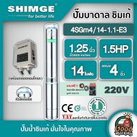 ( Promotion+++) คุ้มที่สุด SHIMGE  ปั๊มบาดาล รุ่น 4SGm4/14-1.1-E3 ขนาด 1.25นิ้ว 1.5HP 14ใบ 220V. ซิมเก้ ไฟฟ้า ซัมเมอร์ส บาดาล ซับเมิร์ส บาดาลไฟฟ้า ปั๊มน้ำ บ่อบาดาล ดูดน้ำลึก submerse ปั๊มน้ำบาดาล ราคาดี ปั๊ม น้ำ ปั๊ม หอยโข่ง ปั้ ม น้ํา ปั๊ม น้ำ อัตโนมัติ