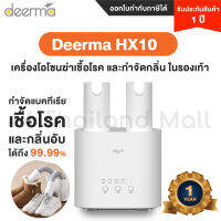 Deerma HX10 Intelligent Multi-Function เครื่องขจัดความชื้นรองเท้า - รับประกันศูนย์ไทย 1 ปี