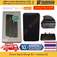 Eloop 10000mAh E57 พาวเวอร์แบงค์ Power Bank ไฟออกได้ 3 ช่องทาง แถมผ้าถุง กับ สายไฟ USB-A to USB-C สินค้ามีประกัน