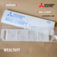 แผ่นกรองอากาศ Mitsubishi Electric MAC-1100FT (แบบมีกรอบ) แผ่นฟอกอากาศ แอร์มิตซูบิชิ *1 ชิ้น/ชุด ของแท้ศูนย์