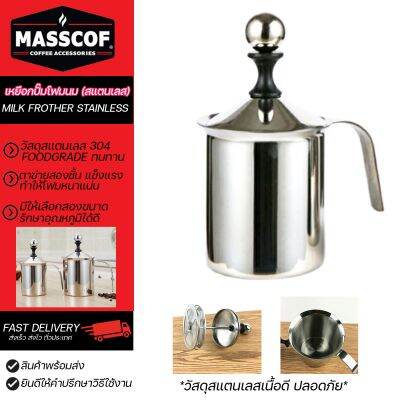 เหยือกปั๊มโฟมนม (สแตนเลส) Milk Frother Stainless มีให้ลิอก 2 ขนาด เล็ก/ใหญ่