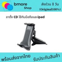 CD Car Phone Holder ที่ยึดจับโทรศัพท์ iPad แท็บเล็ตในรถยนต์ หมุนได้ 360 องศา