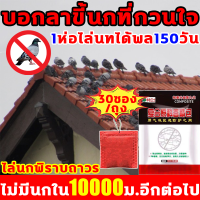 ?ไล่นกเท่านั้น ไม่ทำร้ายนก? ไล่นกพิราบถาวร ไม่มีนกใน10000ม.อีกต่อไป ก้อนไล่นกพิราบ 1ห่อไล่นทได้พล150วัน ก้อนไล่นก 30ซอง/ถุง วัน กันฝน กันแดด ไร้พิษ ไม่เป็นอันตรายต่อสัตว์เลี้ยงและคน ก้อนไล่นกพิราป ที่ไล่นกพิราบ เครื่องไล่นก ก้อนไฟป่าไล่นก