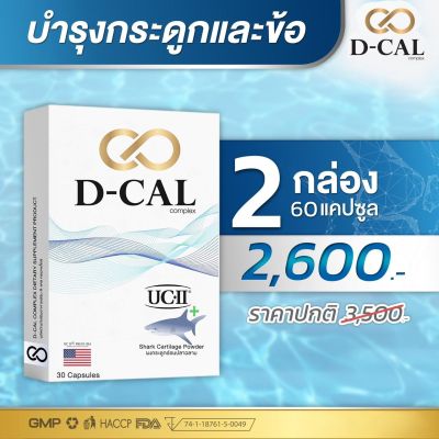 D-CAL (ดีแคล) อาหารเสริมไขข้อ กระดูก ปวดข้อ ปวดเข่า UC II® เอกสิทธิ์จากประเทศสหรัฐอเมริกา (D-CAL) ของแท้ 100% ส่งฟรีทั่วประเทศ