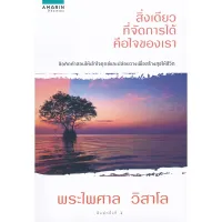 Amarinbooks หนังสือ สิ่งเดียวที่จัดการได้คือใจของเรา